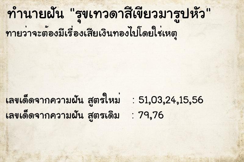 ทำนายฝัน รุขเทวดาสีเขียวมารูปหัว