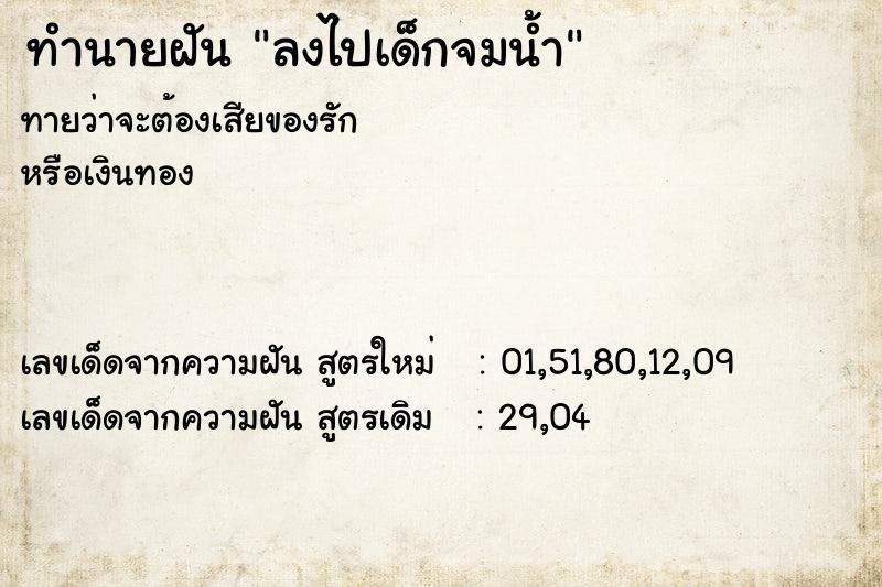 ทำนายฝัน ลงไปเด็กจมน้ำ