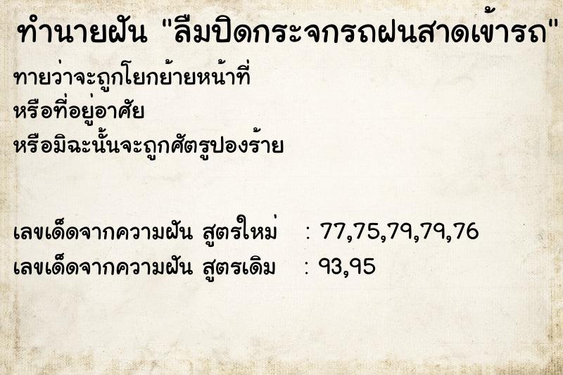 ทำนายฝัน ลืมปิดกระจกรถฝนสาดเข้ารถ