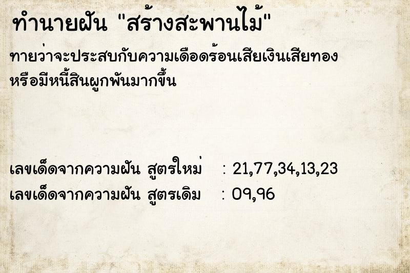 ทำนายฝัน สร้างสะพานไม้