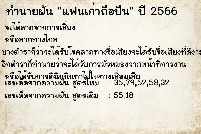 ทำนายฝัน แฟนเก่าถือปืน