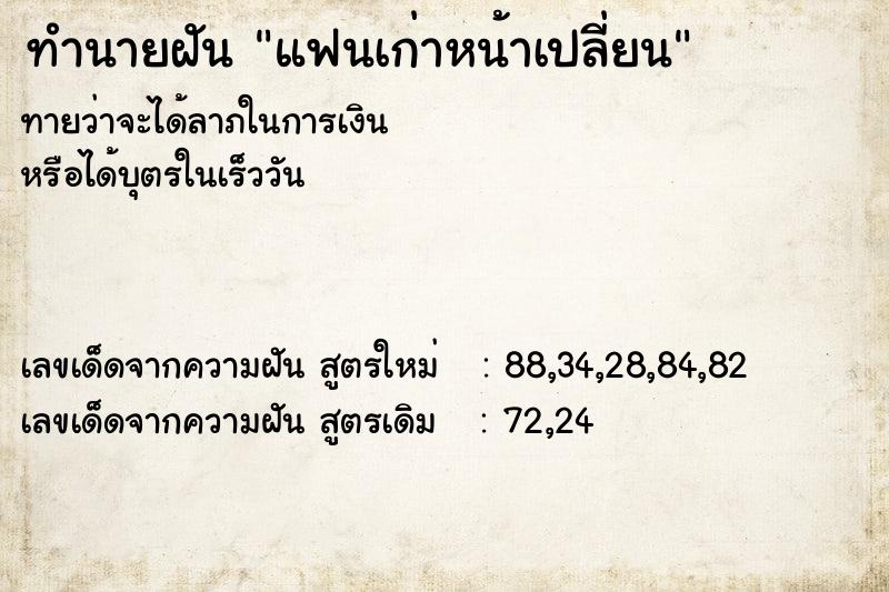 ทำนายฝัน แฟนเก่าหน้าเปลี่ยน