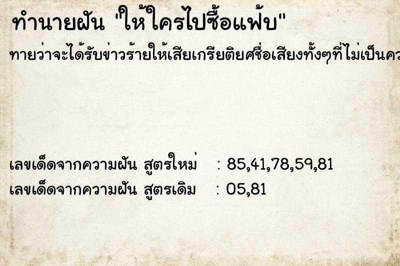 ทำนายฝัน ให้ใครไปซื้อแฟ้บ