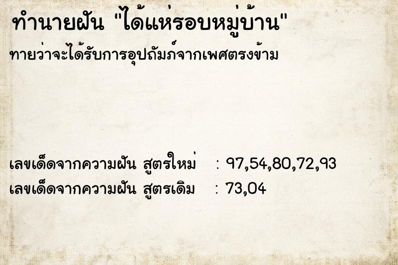 ทำนายฝัน ได้แห่รอบหมู่บ้าน