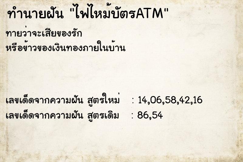 ทำนายฝัน ไฟไหม้บัตรATM