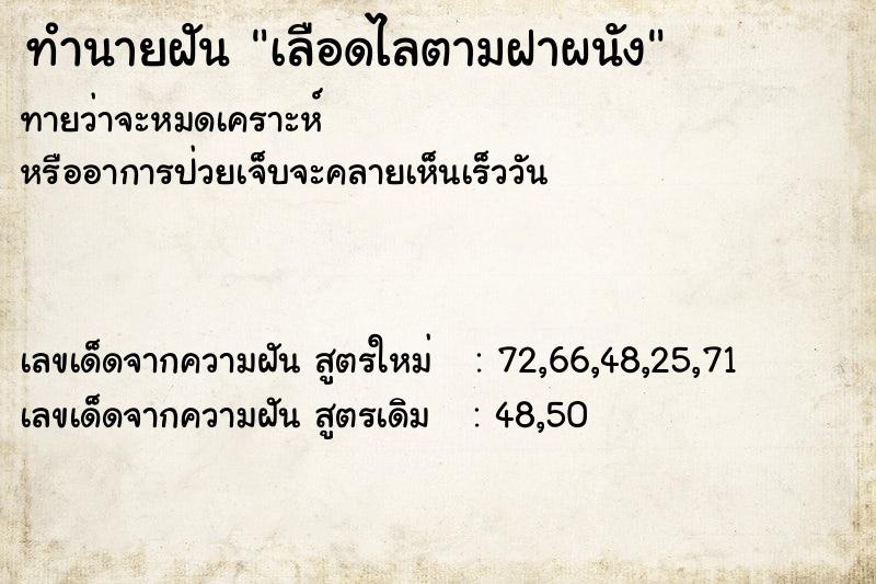 ทำนายฝัน เลือดไลตามฝาผนัง