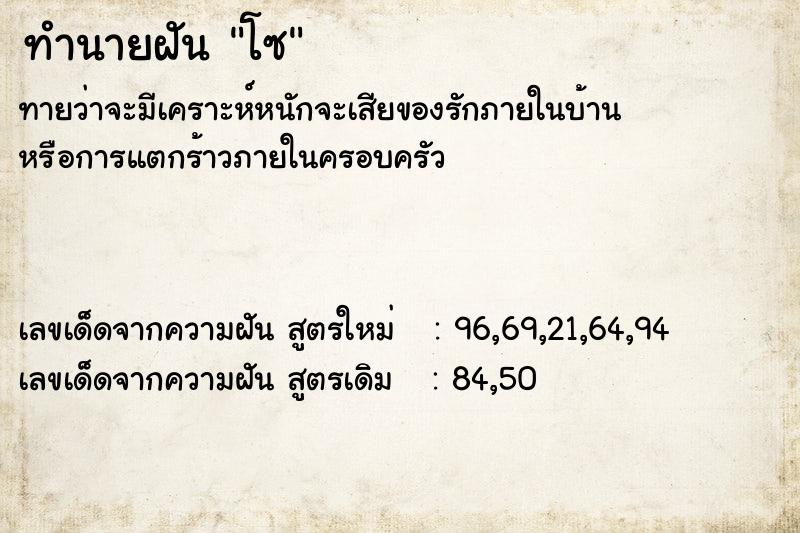 ทำนายฝัน โซ