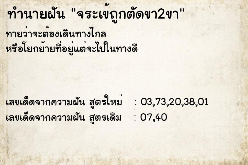 ทำนายฝัน จระเข้ถูกตัดขา2ขา