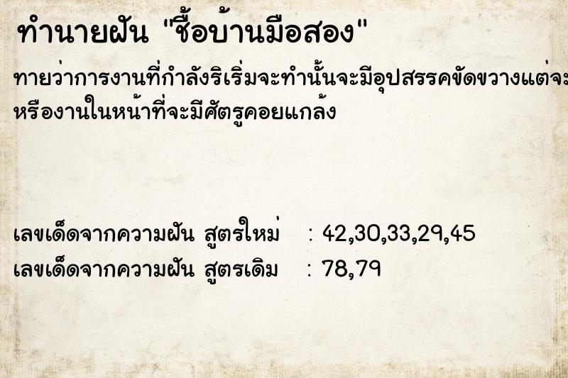 ทำนายฝัน ชื้อบ้านมือสอง