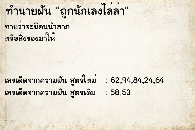 ทำนายฝัน ถูกนักเลงไล่ล่า