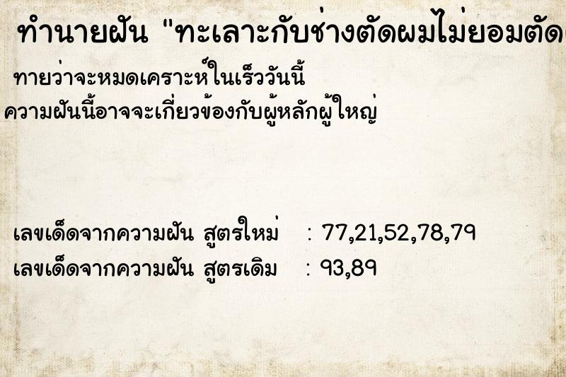 ทำนายฝัน ทะเลาะกับช่างตัดผมไม่ยอมตัดผมให้