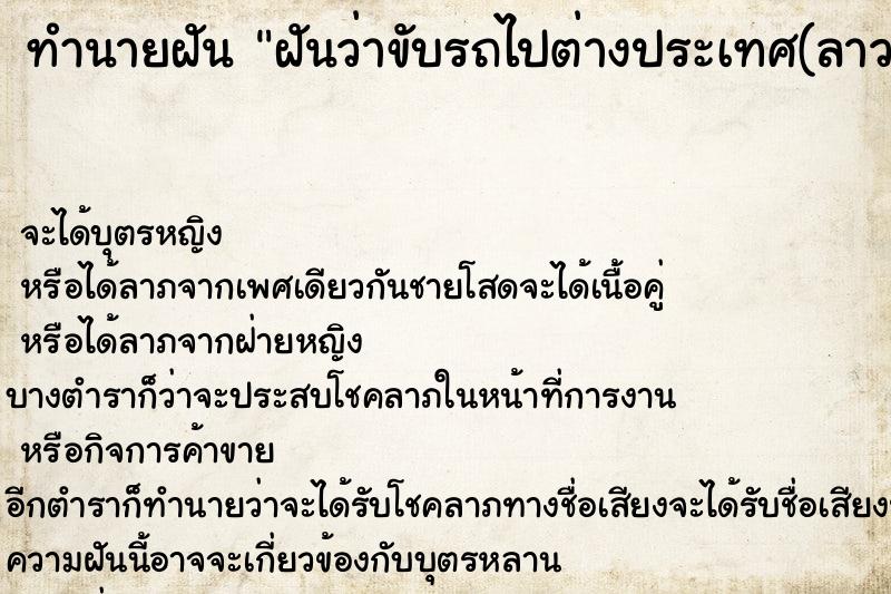 ทำนายฝัน ฝันว่าขับรถไปต่างประเทศ(ลาว)