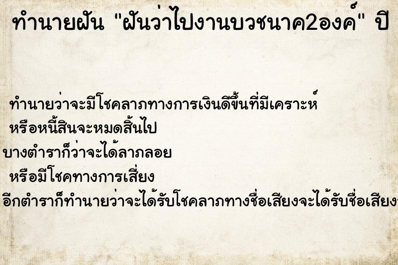 ทำนายฝัน ฝันว่าไปงานบวชนาค2องค์  เลขนำโชค 