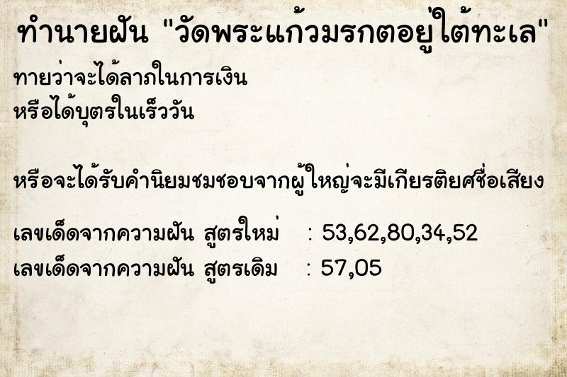 ทำนายฝัน วัดพระแก้วมรกตอยู่ใต้ทะเล