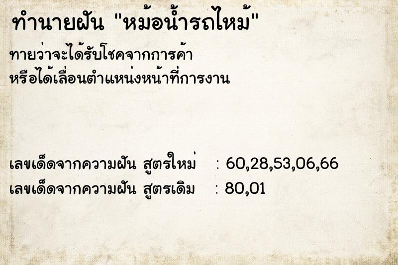 ทำนายฝัน หม้อน้ำรถไหม้