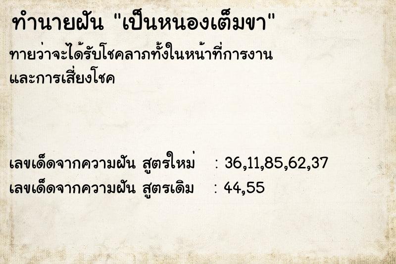 ทำนายฝัน เป็นหนองเต็มขา