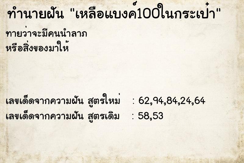 ทำนายฝัน เหลือแบงค์100ในกระเป๋า