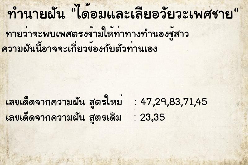 ทำนายฝัน ได้อมและเลียอวัยวะเพศชาย