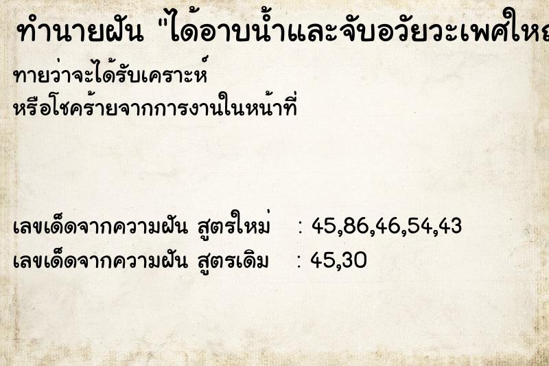 ทำนายฝัน ได้อาบน้ำและจับอวัยวะเพศใหญ่ยาวของตัวเอง