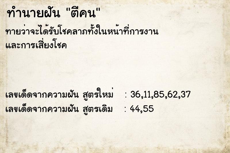 ทำนายฝัน ตีคน  เลขนำโชค 