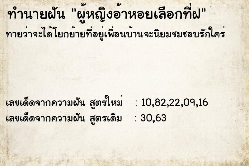 ทำนายฝัน ผู้หญิงอ้าหอยเลือกที่ฝ