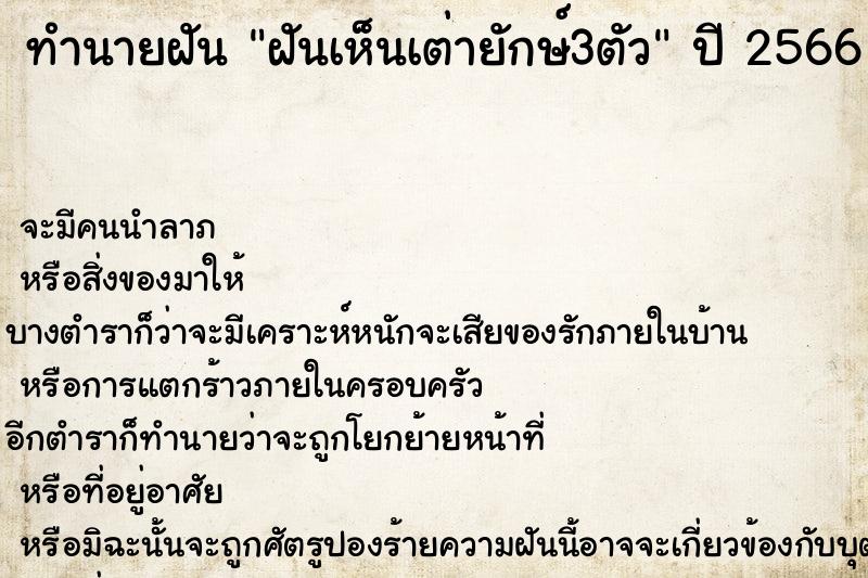 ทำนายฝัน ฝันเห็นเต่ายักษ์3ตัว