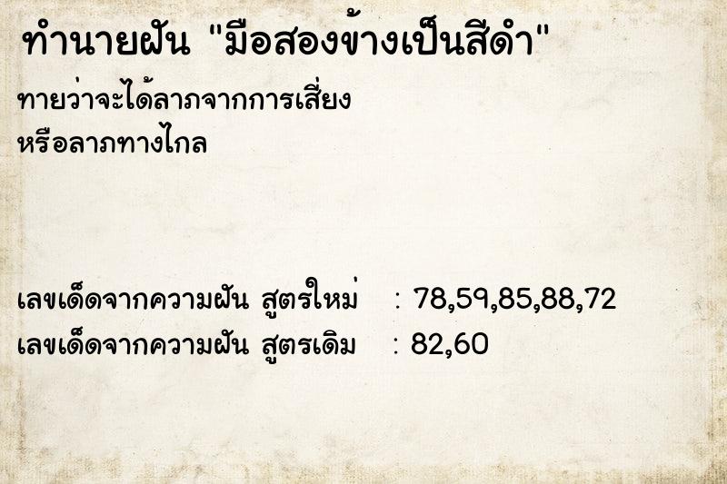 ทำนายฝัน มือสองข้างเป็นสีดำ