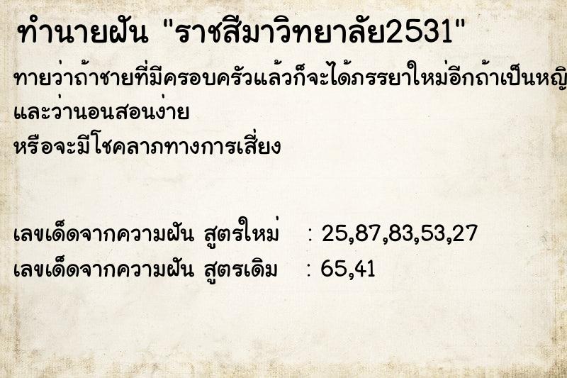 ทำนายฝัน ราชสีมาวิทยาลัย2531