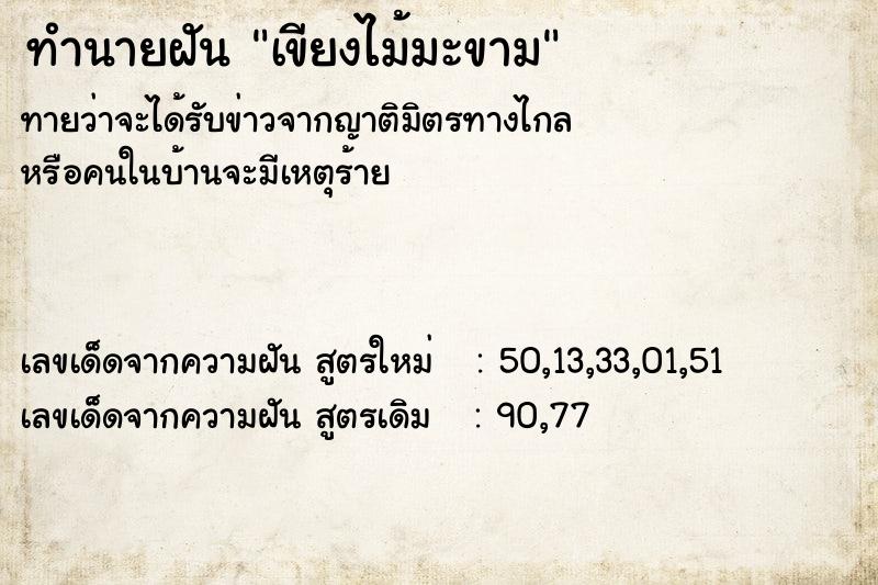 ทำนายฝัน เขียงไม้มะขาม