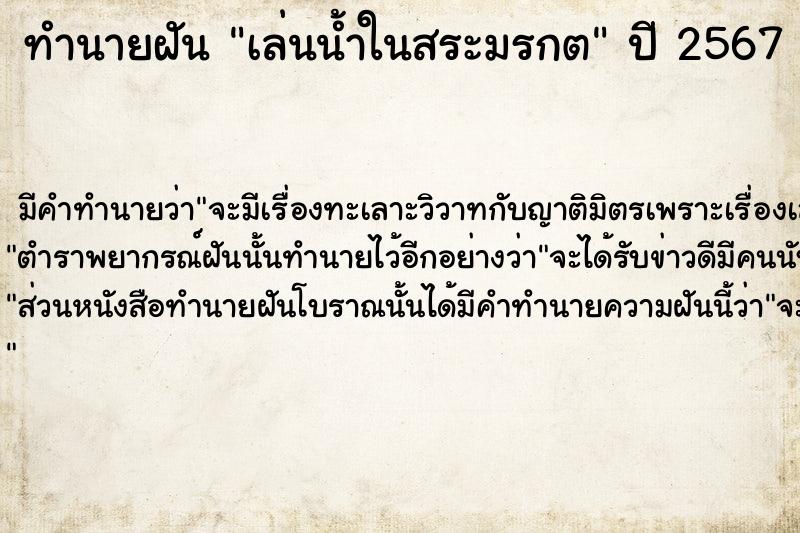 ทำนายฝัน เล่นน้ำในสระมรกต