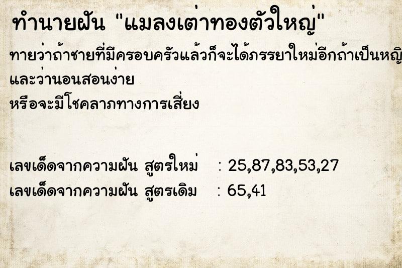 ทำนายฝัน แมลงเต่าทองตัวใหญ่