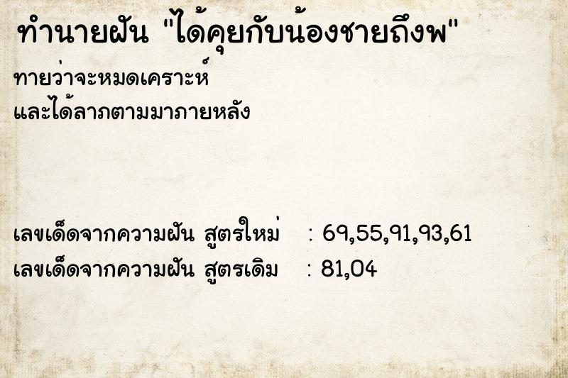 ทำนายฝัน ได้คุยกับน้องชายถึงพ