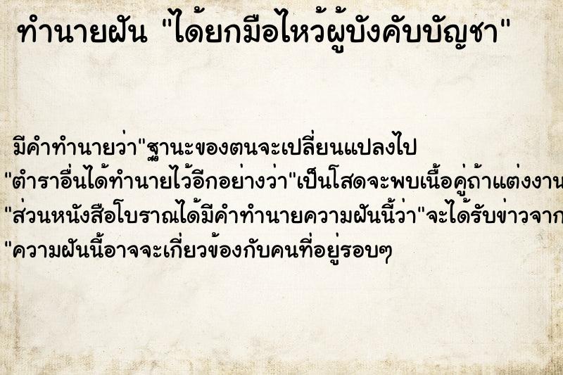 ทำนายฝัน ได้ยกมือไหว้ผู้บังคับบัญชา