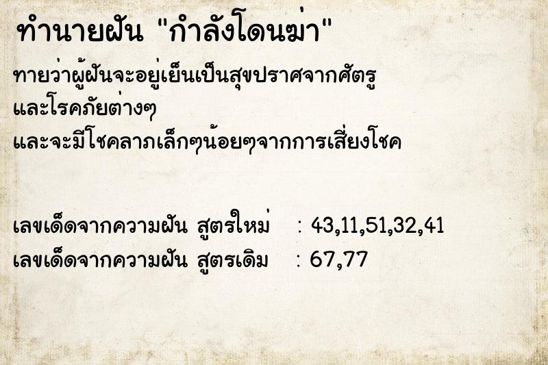 ทำนายฝัน กำลังโดนฆ่า