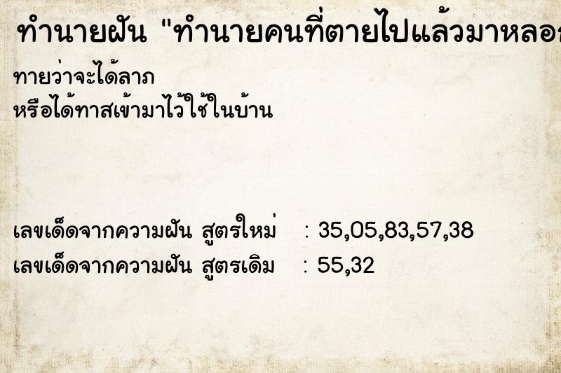 ทำนายฝัน ทำนายคนที่ตายไปแล้วมาหลอก