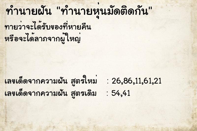 ทำนายฝัน ทำนายหุ่นมัดติดกัน