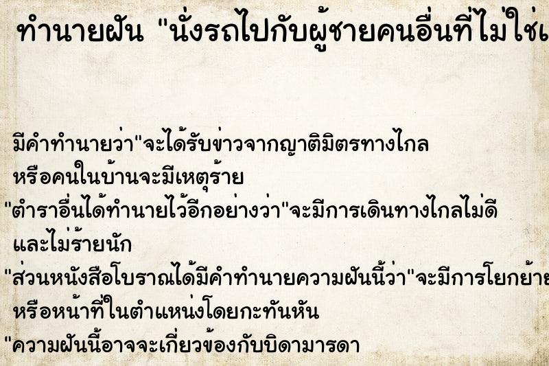 ทำนายฝัน นั่งรถไปกับผู้ชายคนอื่นที่ไม่ใช่แฟน