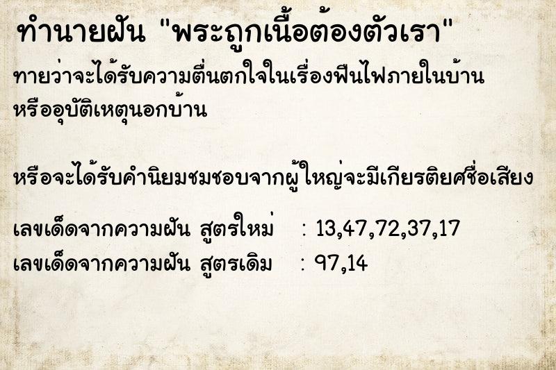 ทำนายฝัน พระถูกเนื้อต้องตัวเรา