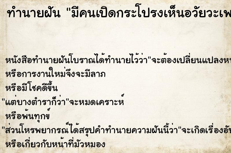 ทำนายฝัน #ทำนายฝัน #มีคนเปิดกระโปรงเห็นอวัยวะเพศหญิง  เลขนำโชค 