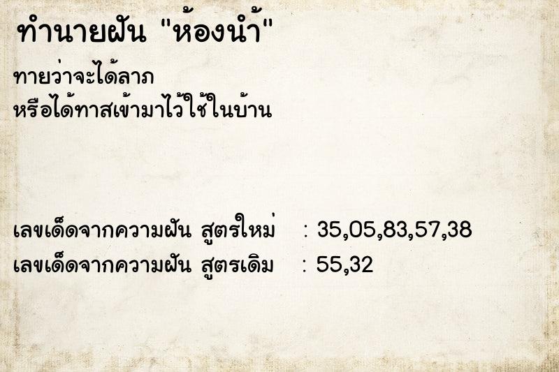 ทำนายฝัน ห้องนำ้