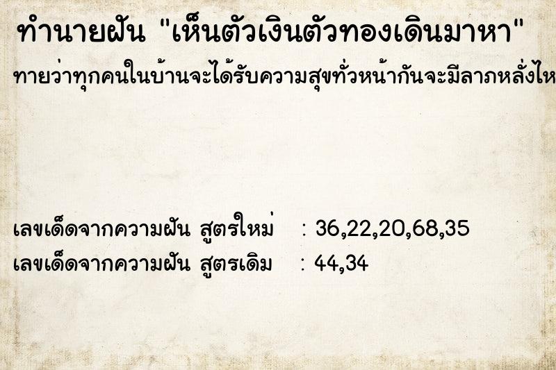 ทำนายฝัน เห็นตัวเงินตัวทองเดินมาหา