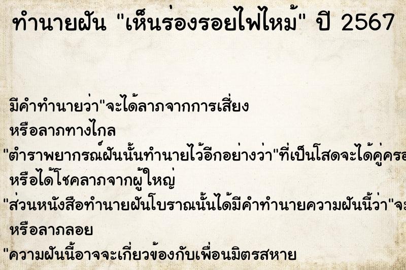 ทำนายฝัน เห็นร่องรอยไฟไหม้