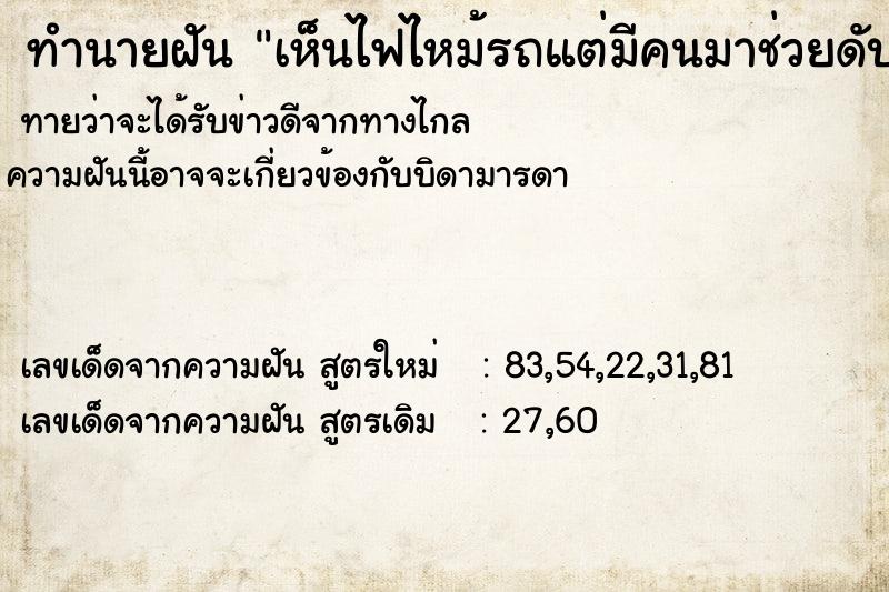 ทำนายฝัน เห็นไฟไหม้รถแต่มีคนมาช่วยดับทัน