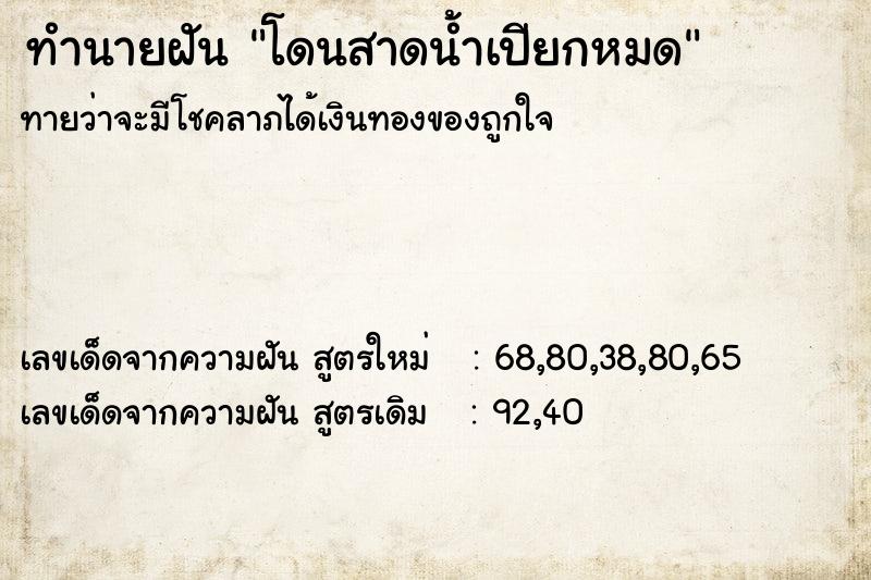 ทำนายฝัน โดนสาดน้ำเปียกหมด  เลขนำโชค 