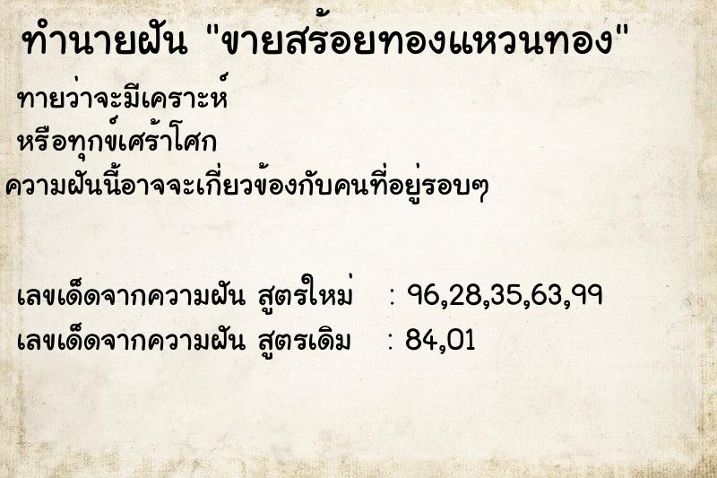 ทำนายฝัน ขายสร้อยทองแหวนทอง