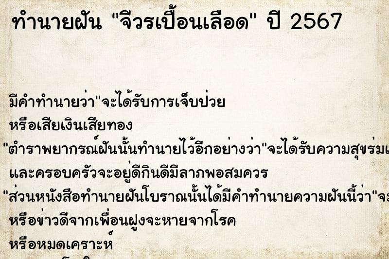 ทำนายฝัน จีวรเปื้อนเลือด  เลขนำโชค 