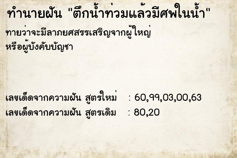 ทำนายฝัน ตึกน้ำท่วมแล้วมีศพในน้ำ