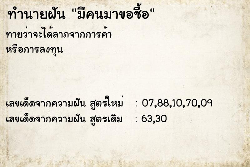 ทำนายฝัน มีคนมาขอซื้อ