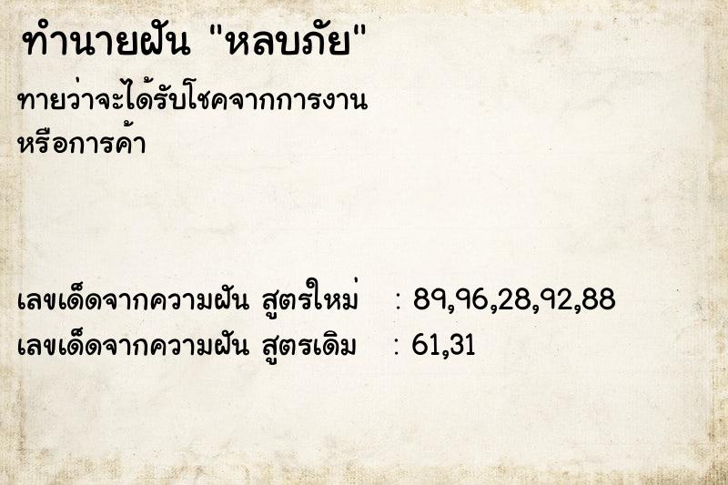 ทำนายฝัน หลบภัย