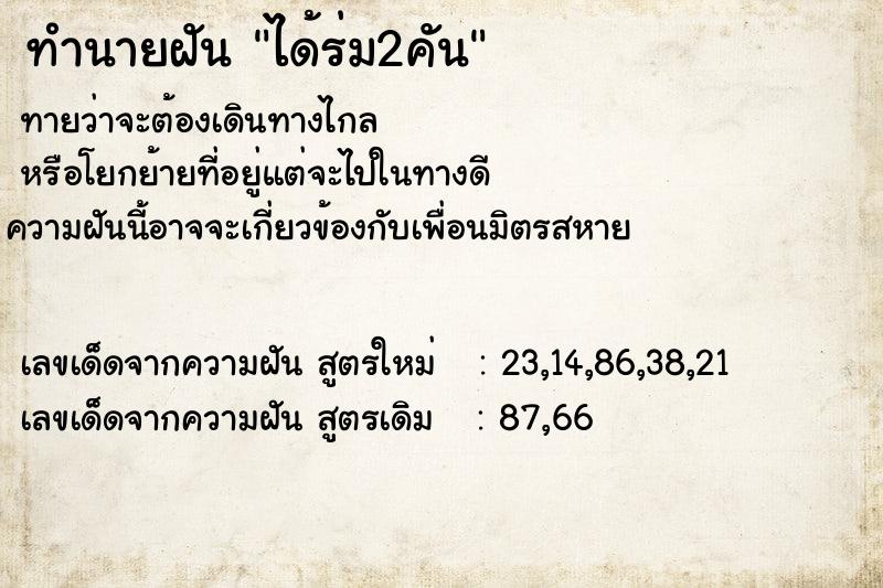 ทำนายฝัน ได้ร่ม2คัน